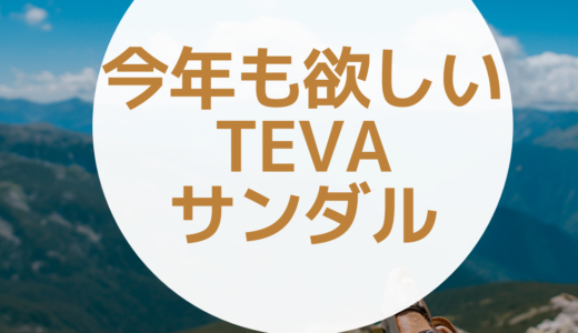 今年はベージュ＆厚底が熱い！1人1足状態大流行のテバ（Teva）サンダル
