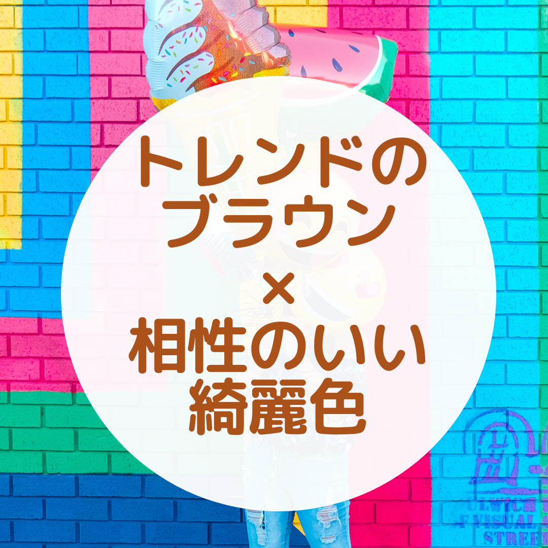 19年トレンドのブラウンと相性のいいカラーまとめ ボン キュッ ボイン